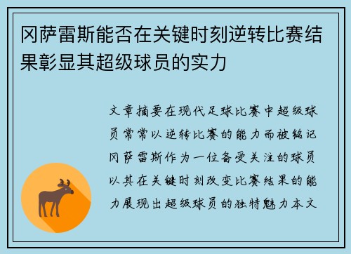冈萨雷斯能否在关键时刻逆转比赛结果彰显其超级球员的实力