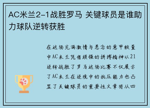 AC米兰2-1战胜罗马 关键球员是谁助力球队逆转获胜