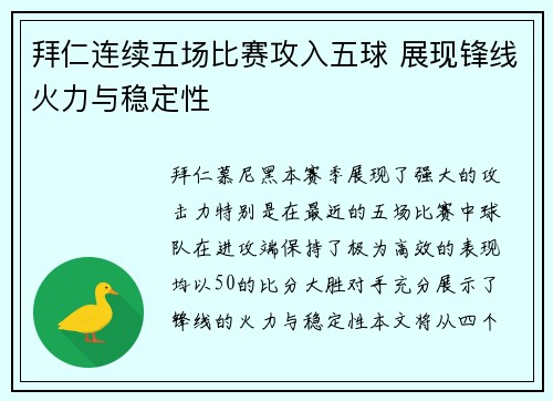 拜仁连续五场比赛攻入五球 展现锋线火力与稳定性