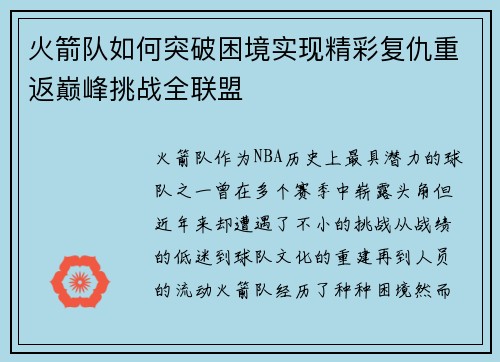 火箭队如何突破困境实现精彩复仇重返巅峰挑战全联盟