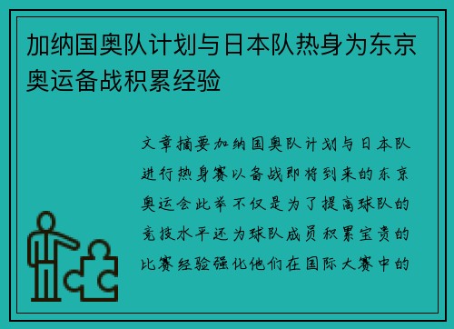 加纳国奥队计划与日本队热身为东京奥运备战积累经验