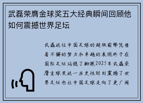 武磊荣膺金球奖五大经典瞬间回顾他如何震撼世界足坛