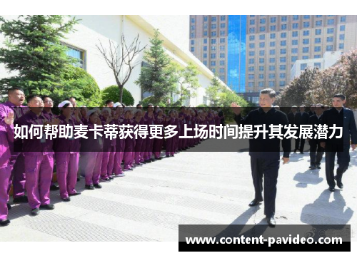 如何帮助麦卡蒂获得更多上场时间提升其发展潜力