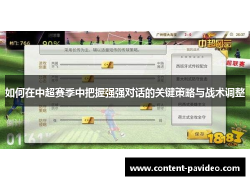 如何在中超赛季中把握强强对话的关键策略与战术调整