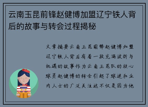 云南玉昆前锋赵健博加盟辽宁铁人背后的故事与转会过程揭秘