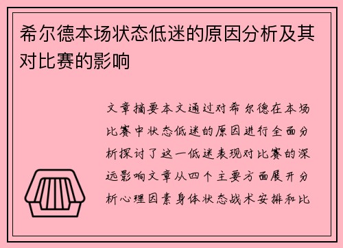 希尔德本场状态低迷的原因分析及其对比赛的影响