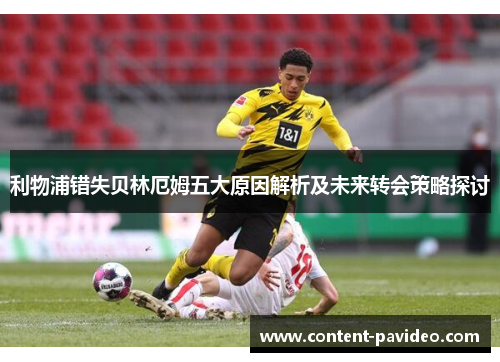 利物浦错失贝林厄姆五大原因解析及未来转会策略探讨