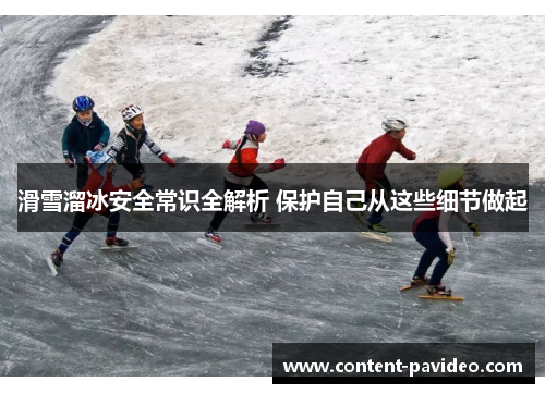 滑雪溜冰安全常识全解析 保护自己从这些细节做起