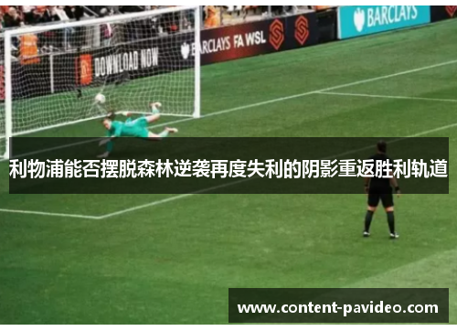 利物浦能否摆脱森林逆袭再度失利的阴影重返胜利轨道