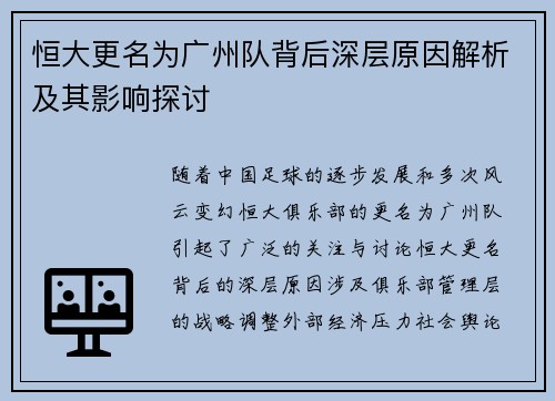 恒大更名为广州队背后深层原因解析及其影响探讨