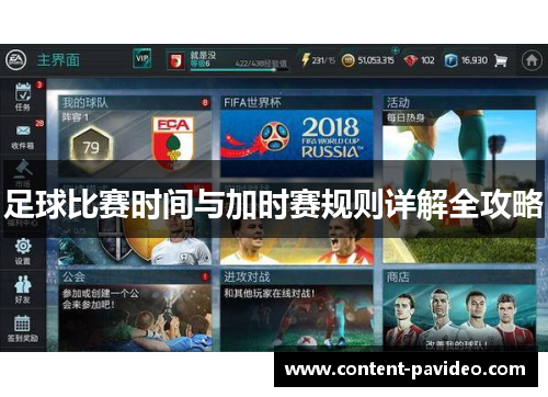 足球比赛时间与加时赛规则详解全攻略