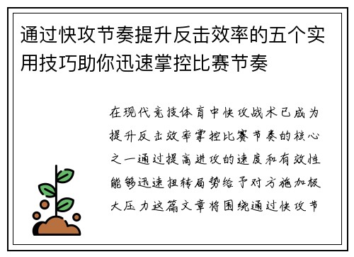 通过快攻节奏提升反击效率的五个实用技巧助你迅速掌控比赛节奏