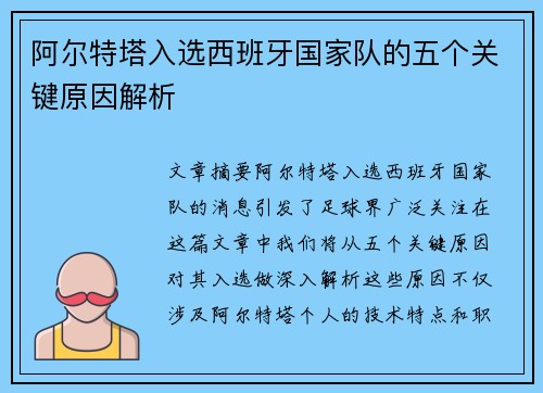 阿尔特塔入选西班牙国家队的五个关键原因解析 阿尔特塔入选西班牙国家队的五个关键原因解析