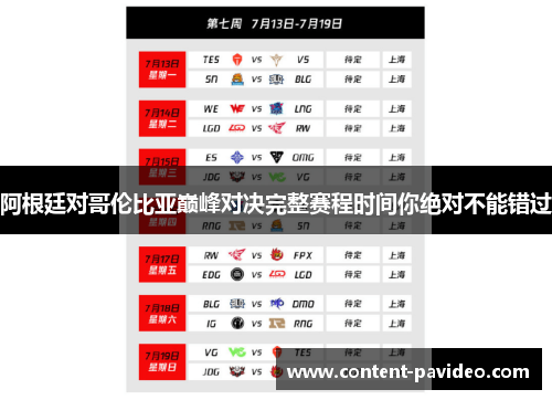 阿根廷对哥伦比亚巅峰对决完整赛程时间你绝对不能错过 阿根廷对哥伦比亚巅峰对决完整赛程时间你绝对不能错过