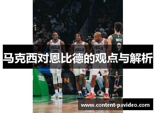 马克西对恩比德的观点与解析 马克西对恩比德的观点与解析