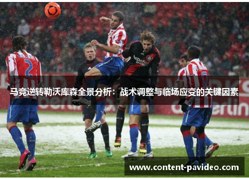 马竞逆转勒沃库森全景分析：战术调整与临场应变的关键因素