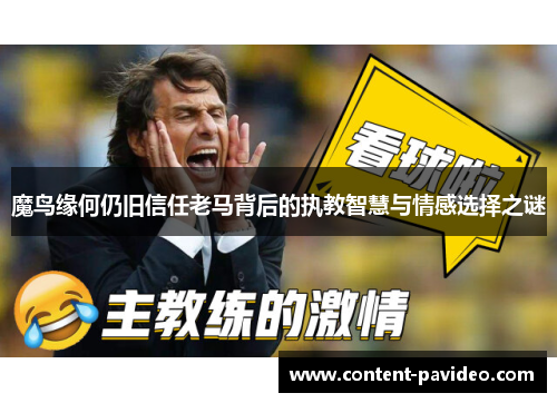 魔鸟缘何仍旧信任老马背后的执教智慧与情感选择之谜