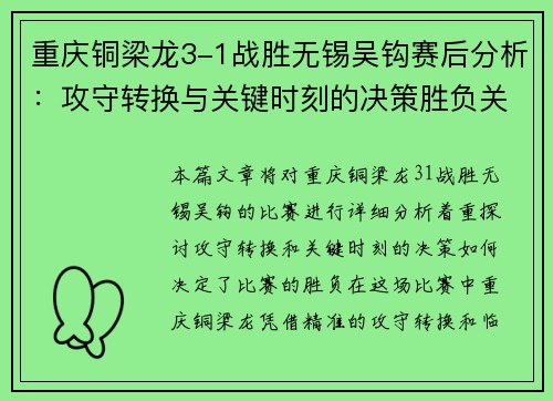 重庆铜梁龙3-1战胜无锡吴钩赛后分析:攻守转换与关键时刻的决策胜负关键 重庆铜梁龙3-1战胜无锡吴钩赛后分析:攻守转换与关键时刻的决策胜负关键