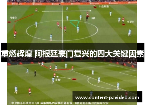 重燃辉煌 阿根廷豪门复兴的四大关键因素