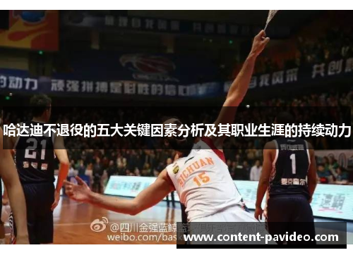 哈达迪不退役的五大关键因素分析及其职业生涯的持续动力 哈达迪不退役的五大关键因素分析及其职业生涯的持续动力