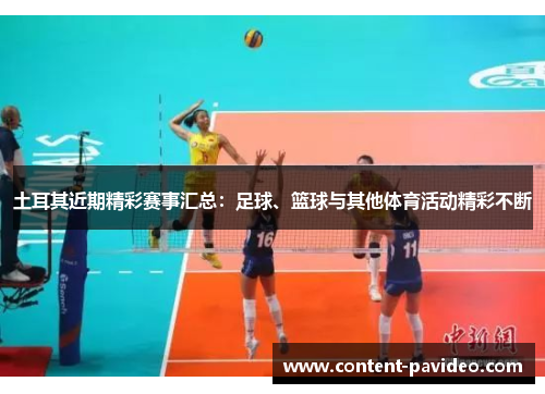 土耳其近期精彩赛事汇总:足球、篮球与其他体育活动精彩不断 土耳其近期精彩赛事汇总:足球、篮球与其他体育活动精彩不断