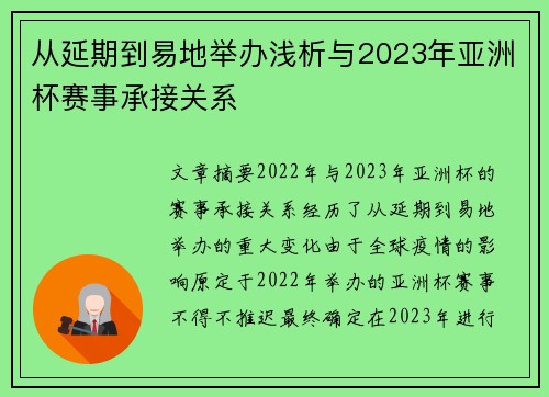 从延期到易地举办浅析与2023年亚洲杯赛事承接关系