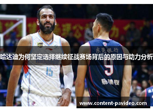 哈达迪为何坚定选择继续征战赛场背后的原因与动力分析