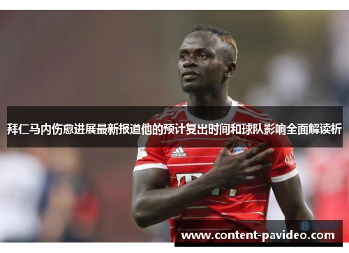 拜仁马内伤愈进展最新报道他的预计复出时间和球队影响全面解读析 拜仁马内伤愈进展最新报道他的预计复出时间和球队影响全面解读析