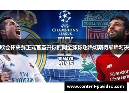 欧会杯决赛正式官宣开球时间全球球迷热切期待巅峰对决 欧会杯决赛正式官宣开球时间全球球迷热切期待巅峰对决