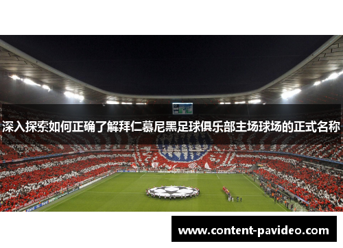 深入探索如何正确了解拜仁慕尼黑足球俱乐部主场球场的正式名称 深入探索如何正确了解拜仁慕尼黑足球俱乐部主场球场的正式名称