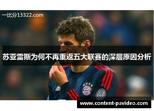 苏亚雷斯为何不再重返五大联赛的深层原因分析 苏亚雷斯为何不再重返五大联赛的深层原因分析