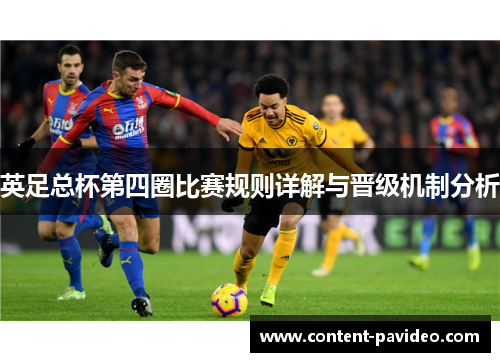 英足总杯第四圈比赛规则详解与晋级机制分析 英足总杯第四圈比赛规则详解与晋级机制分析