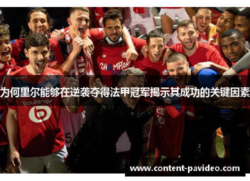 为何里尔能够在逆袭夺得法甲冠军揭示其成功的关键因素 为何里尔能够在逆袭夺得法甲冠军揭示其成功的关键因素