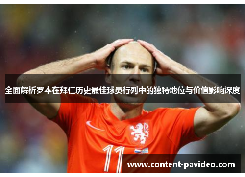 全面解析罗本在拜仁历史最佳球员行列中的独特地位与价值影响深度