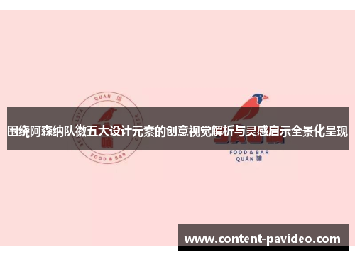 围绕阿森纳队徽五大设计元素的创意视觉解析与灵感启示全景化呈现 围绕阿森纳队徽五大设计元素的创意视觉解析与灵感启示全景化呈现