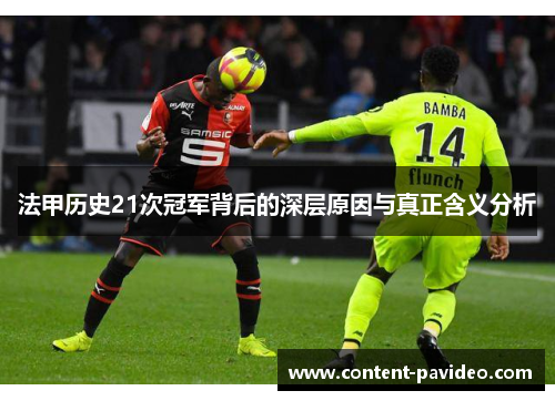 法甲历史21次冠军背后的深层原因与真正含义分析 法甲历史21次冠军背后的深层原因与真正含义分析