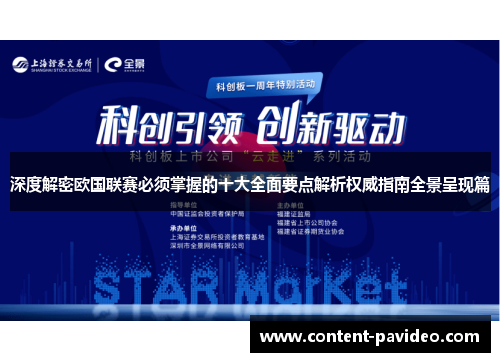 深度解密欧国联赛必须掌握的十大全面要点解析权威指南全景呈现篇