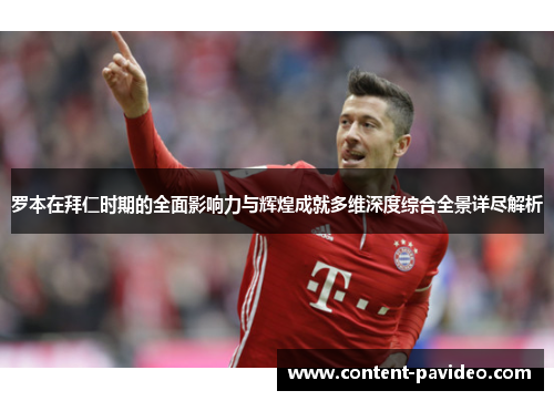 罗本在拜仁时期的全面影响力与辉煌成就多维深度综合全景详尽解析 罗本在拜仁时期的全面影响力与辉煌成就多维深度综合全景详尽解析