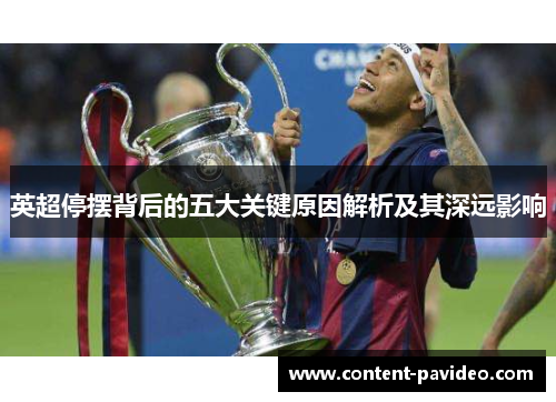 英超停摆背后的五大关键原因解析及其深远影响 英超停摆背后的五大关键原因解析及其深远影响