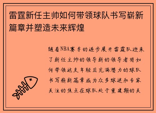 雷霆新任主帅如何带领球队书写崭新篇章并塑造未来辉煌 雷霆新任主帅如何带领球队书写崭新篇章并塑造未来辉煌
