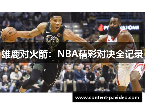 雄鹿对火箭:NBA精彩对决全记录 雄鹿对火箭:NBA精彩对决全记录