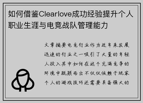 如何借鉴Clearlove成功经验提升个人职业生涯与电竞战队管理能力