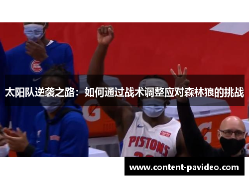 太阳队逆袭之路:如何通过战术调整应对森林狼的挑战 太阳队逆袭之路:如何通过战术调整应对森林狼的挑战
