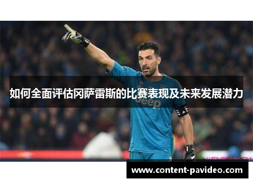 如何全面评估冈萨雷斯的比赛表现及未来发展潜力 如何全面评估冈萨雷斯的比赛表现及未来发展潜力