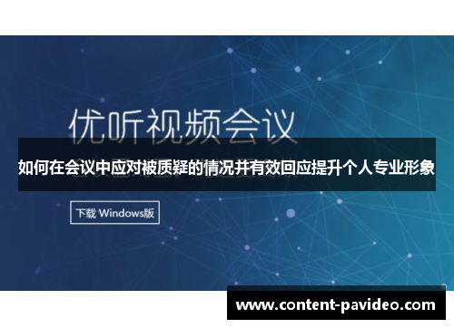 如何在会议中应对被质疑的情况并有效回应提升个人专业形象