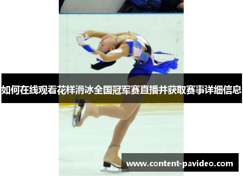 如何在线观看花样滑冰全国冠军赛直播并获取赛事详细信息