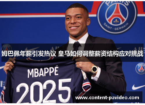 姆巴佩年薪引发热议 皇马如何调整薪资结构应对挑战 姆巴佩年薪引发热议 皇马如何调整薪资结构应对挑战