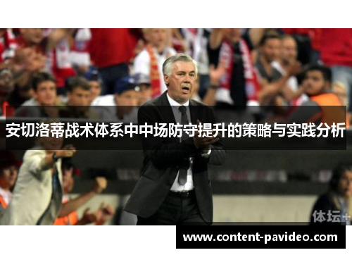 安切洛蒂战术体系中中场防守提升的策略与实践分析