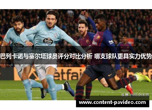 巴列卡诺与塞尔塔球员评分对比分析 哪支球队更具实力优势