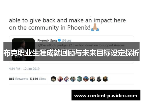 布克职业生涯成就回顾与未来目标设定探析